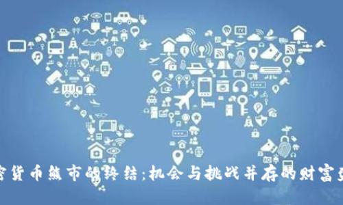 加密货币熊市的终结：机会与挑战并存的财富盛宴