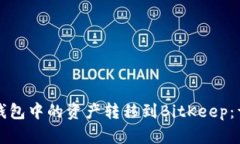 如何将小狐钱包中的资产