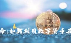 加密货币购物革命：如何