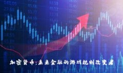 加密货币：未来金融的游