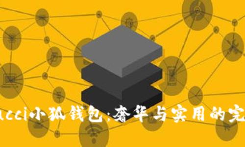 探秘Gucci小狐钱包：奢华与实用的完美结合
