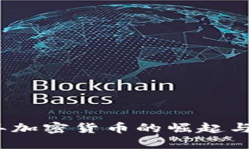 : 2021年加密货币的崛起与未来展望