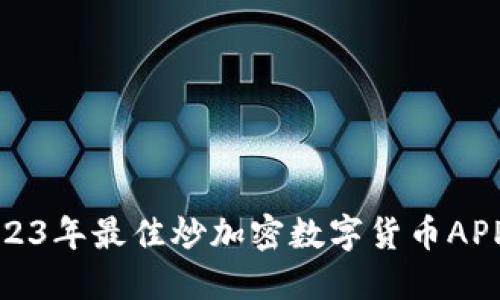 : 2023年最佳炒加密数字货币APP推荐