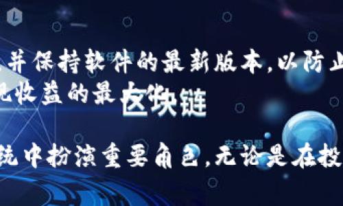 biao ti探索SPWL加密货币：重塑数字资产新时代的力量/biao ti

SPWL, 加密货币, 数字资产/guanjianci

在当今数字经济时代，加密货币作为一种新的金融工具正在迅速崛起。SPWL加密货币，作为这一领域的新星，凭借其独特的技术特性和创新设计，正逐步吸引众多投资者的关注。本文将深入探讨SPWL加密货币的背景、技术特点、市场潜力以及其在数字资产领域中的重要性。

SPWL加密货币简介
SPWL加密货币是由一群金融科技专家和区块链开发者共同创建的，它旨在提供一个安全、高效且去中心化的数字资产平台。SPWL的全称为“Smart Payment Wallet Ledger”，其核心理念是通过智能合约技术和区块链技术，提供透明和安全的交易服务。SPWL不仅仅是一种加密货币，更是一个生态系统，涵盖了多种金融服务和应用。

SPWL的技术特点
SPWL的设计理念体现在其多个技术特点上，其中最为显著的包括：
ul
    listrong高效的交易处理能力：/strongSPWL采用了创新的共识机制，能够在极短的时间内处理高并发的交易请求，确保用户体验的流畅性。/li
    listrong保密性和安全性：/strongSPWL使用先进的加密技术，保证用户信息和交易数据的安全。同时，其去中心化特性减少了单点故障的风险。/li
    listrong智能合约的应用：/strongSPWL的生态系统中广泛应用智能合约，使得交易自动化，实现了高效的资产管理和流转。/li
/ul

市场潜力
随着去中心化金融（DeFi）和数字资产投资的兴起，SPWL加密货币凭借其独特的优势，展现出巨大的市场潜力。根据最新的市场调研数据，越来越多的投资者对加密货币表现出浓厚的兴趣，尤其是在年轻一代中，SPWL作为新型的投资标的开始受到关注。
与此同时，全球范围内的金融科技创新也为SPWL的增长创造了良好的环境。政府对数字资产的监管政策逐渐明确化，为加密货币的合法化铺平了道路。此外，SPWL也在持续扩展其应用场景，比如通过与商家的合作，使得消费者能够使用SPWL进行日常购物，从而提高其使用率和公众认知度。

SPWL在数字资产生态系统中的重要性
SPWL不仅仅是一种加密货币，它是一个完整的数字资产生态系统的一部分。通过引入SPWL，用户可以在一个平台上完成交易、借贷、投资及其他金融活动，这为用户提供了更为便利和高效的服务。同时，SPWL的价值也受到整个生态系统发展的支持，这使得它在市场中的地位愈加坚定。
此外，SPWL的发起团队还致力于开发教育和培训项目，帮助用户更好地理解加密货币和区块链技术。这种知识普及不仅可以提高用户的参与度，也将促进整个行业的健康发展。

可能相关的问题

1. SPWL如何与其他加密货币相比？
在加密货币市场中，SPWL与其他主流货币如比特币（BTC）和以太坊（ETH）相比，优势在于其高效的交易处理能力和智能合约的应用。比特币作为第一个出现的加密货币，虽然具有较高的知名度，但在交易速度和可扩展性方面却存在一定的局限。而以太坊则以其智能合约为特点，但交易费用相对较高。
相较之下，SPWL通过共识机制和降低交易费用，在保持安全性和去中心化的前提下，能够快速处理大量交易，满足用户对高频交易的需求。同时，SPWL的广泛应用场景也使其在实际使用中更具吸引力。

2. 投资SPWL有哪些风险？
投资SPWL和其他任何加密货币一样，存在一定的风险。首先，加密货币市场波动性大，价格可能受到多种因素的影响，如市场情绪、政策法规变化等。其次，虽然SPWL采取了多种安全措施，但黑客攻击和技术漏洞依然是潜在的风险来源。此外，SPWL的长期盈利能力也取决于其生态系统的发展和用户基数的增长。
因此，投资者在考虑投资SPWL时，必须充分了解市场风险，并合理安排自己的资产配置，确保投资的风险可控。

3. SPWL的未来发展方向是什么？
展望未来，SPWL的重点发展方向将包括技术创新、生态系统的扩展以及全球市场的开拓。技术方面，SPWL团队将继续其平台，提高交易的安全性和效率，探索更多的应用场景，以应对不断变化的市场需求。
在生态系统的扩展方面，SPWL计划与更多的商业伙伴建立合作关系，推动SPWL在日常消费中的使用。由于全球对数字支付的需求日益增长，SPWL将致力于通过技术解决支付效率问题，增强用户体验。
此外，随着全球对数字资产接受度的提高，SPWL也计划进入国际市场，推动其在各国的合规化，使其能够进入更多的金融体系中，进一步提升其市场份额。

4. 如何安全地存储和使用SPWL？
安全存储和使用SPWL是确保投资安全的重要环节。用户应该选择可靠的钱包软件来存储SPWL，最好选择具备多重签名和两步验证功能的钱包。此外，用户还需定期更新密码，并保持软件的最新版本，以防止黑客攻击。
在使用SPWL进行交易时，用户还需保持警惕，避免在不安全的网络环境下进行交易，谨防钓鱼网站的诈骗。同时，了解并遵循平台的交易规则和费用结构，合理管理投资，以实现收益的最大化。

结论来说，SPWL加密货币凭借其独特的技术优势和潜在市场机会，在数字资产时代形成了自己的独特地位。通过不断的技术创新和市场布局，SPWL有望在未来的金融生态系统中扮演重要角色。无论是在投资、消费还是金融服务方面，SPWL都将为用户带来前所未有的体验。在选择参与这一新兴市场时，考虑到潜在风险和安全措施，将帮助投资者更好地享受加密货币带来的红利。