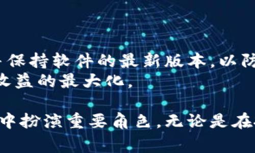 biao ti探索SPWL加密货币：重塑数字资产新时代的力量/biao ti

SPWL, 加密货币, 数字资产/guanjianci

在当今数字经济时代，加密货币作为一种新的金融工具正在迅速崛起。SPWL加密货币，作为这一领域的新星，凭借其独特的技术特性和创新设计，正逐步吸引众多投资者的关注。本文将深入探讨SPWL加密货币的背景、技术特点、市场潜力以及其在数字资产领域中的重要性。

SPWL加密货币简介
SPWL加密货币是由一群金融科技专家和区块链开发者共同创建的，它旨在提供一个安全、高效且去中心化的数字资产平台。SPWL的全称为“Smart Payment Wallet Ledger”，其核心理念是通过智能合约技术和区块链技术，提供透明和安全的交易服务。SPWL不仅仅是一种加密货币，更是一个生态系统，涵盖了多种金融服务和应用。

SPWL的技术特点
SPWL的设计理念体现在其多个技术特点上，其中最为显著的包括：
ul
    listrong高效的交易处理能力：/strongSPWL采用了创新的共识机制，能够在极短的时间内处理高并发的交易请求，确保用户体验的流畅性。/li
    listrong保密性和安全性：/strongSPWL使用先进的加密技术，保证用户信息和交易数据的安全。同时，其去中心化特性减少了单点故障的风险。/li
    listrong智能合约的应用：/strongSPWL的生态系统中广泛应用智能合约，使得交易自动化，实现了高效的资产管理和流转。/li
/ul

市场潜力
随着去中心化金融（DeFi）和数字资产投资的兴起，SPWL加密货币凭借其独特的优势，展现出巨大的市场潜力。根据最新的市场调研数据，越来越多的投资者对加密货币表现出浓厚的兴趣，尤其是在年轻一代中，SPWL作为新型的投资标的开始受到关注。
与此同时，全球范围内的金融科技创新也为SPWL的增长创造了良好的环境。政府对数字资产的监管政策逐渐明确化，为加密货币的合法化铺平了道路。此外，SPWL也在持续扩展其应用场景，比如通过与商家的合作，使得消费者能够使用SPWL进行日常购物，从而提高其使用率和公众认知度。

SPWL在数字资产生态系统中的重要性
SPWL不仅仅是一种加密货币，它是一个完整的数字资产生态系统的一部分。通过引入SPWL，用户可以在一个平台上完成交易、借贷、投资及其他金融活动，这为用户提供了更为便利和高效的服务。同时，SPWL的价值也受到整个生态系统发展的支持，这使得它在市场中的地位愈加坚定。
此外，SPWL的发起团队还致力于开发教育和培训项目，帮助用户更好地理解加密货币和区块链技术。这种知识普及不仅可以提高用户的参与度，也将促进整个行业的健康发展。

可能相关的问题

1. SPWL如何与其他加密货币相比？
在加密货币市场中，SPWL与其他主流货币如比特币（BTC）和以太坊（ETH）相比，优势在于其高效的交易处理能力和智能合约的应用。比特币作为第一个出现的加密货币，虽然具有较高的知名度，但在交易速度和可扩展性方面却存在一定的局限。而以太坊则以其智能合约为特点，但交易费用相对较高。
相较之下，SPWL通过共识机制和降低交易费用，在保持安全性和去中心化的前提下，能够快速处理大量交易，满足用户对高频交易的需求。同时，SPWL的广泛应用场景也使其在实际使用中更具吸引力。

2. 投资SPWL有哪些风险？
投资SPWL和其他任何加密货币一样，存在一定的风险。首先，加密货币市场波动性大，价格可能受到多种因素的影响，如市场情绪、政策法规变化等。其次，虽然SPWL采取了多种安全措施，但黑客攻击和技术漏洞依然是潜在的风险来源。此外，SPWL的长期盈利能力也取决于其生态系统的发展和用户基数的增长。
因此，投资者在考虑投资SPWL时，必须充分了解市场风险，并合理安排自己的资产配置，确保投资的风险可控。

3. SPWL的未来发展方向是什么？
展望未来，SPWL的重点发展方向将包括技术创新、生态系统的扩展以及全球市场的开拓。技术方面，SPWL团队将继续其平台，提高交易的安全性和效率，探索更多的应用场景，以应对不断变化的市场需求。
在生态系统的扩展方面，SPWL计划与更多的商业伙伴建立合作关系，推动SPWL在日常消费中的使用。由于全球对数字支付的需求日益增长，SPWL将致力于通过技术解决支付效率问题，增强用户体验。
此外，随着全球对数字资产接受度的提高，SPWL也计划进入国际市场，推动其在各国的合规化，使其能够进入更多的金融体系中，进一步提升其市场份额。

4. 如何安全地存储和使用SPWL？
安全存储和使用SPWL是确保投资安全的重要环节。用户应该选择可靠的钱包软件来存储SPWL，最好选择具备多重签名和两步验证功能的钱包。此外，用户还需定期更新密码，并保持软件的最新版本，以防止黑客攻击。
在使用SPWL进行交易时，用户还需保持警惕，避免在不安全的网络环境下进行交易，谨防钓鱼网站的诈骗。同时，了解并遵循平台的交易规则和费用结构，合理管理投资，以实现收益的最大化。

结论来说，SPWL加密货币凭借其独特的技术优势和潜在市场机会，在数字资产时代形成了自己的独特地位。通过不断的技术创新和市场布局，SPWL有望在未来的金融生态系统中扮演重要角色。无论是在投资、消费还是金融服务方面，SPWL都将为用户带来前所未有的体验。在选择参与这一新兴市场时，考虑到潜在风险和安全措施，将帮助投资者更好地享受加密货币带来的红利。