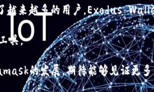 biao ti/biao ti

大量用户选择Metamask作为连接Web3世界的首要工具

/guanjiunci

区块链, 加密货币, Web3

随着区块链技术的迅猛发展和加密货币的普及，越来越多的用户渴望了解和参与Web3的魅力。而Metamask作为一款浏览器扩展钱包，凭借其简便易用的特性，吸引了大量用户。Metamask不仅是一款数字钱包，更是让用户轻松与各种去中心化应用（DApps）互动的重要桥梁。本篇文章将详细探讨Metamask的背景、功能、优势及其对用户和区块链技术生态的影响。

Metamask的起源和发展

Metamask由Consensys在2016年推出，起初旨在解决用户在浏览区块链应用时所面临的复杂性问题。创始团队意识到，尽管区块链技术潜力巨大，但普通用户在使用过程中常常因为缺乏对加密货币钱包的了解而被阻碍。为了降低用户的操作门槛，Metamask设计了一款简单直观的界面，让用户可以通过浏览器钱包轻松管理加密资产、进行交易并访问去中心化应用（DApps）。 

自发布以来，Metamask不断迭代更新，增加了多个功能以满足用户需求。其中最重要的升级之一是支持Ethereum及其生态系统中的各类Tokens，尤其是采用ERC-20标准的代币。此外，Metamask也支持与多个区块链网络的兼容性，用户可以在不同的链上操作。 

Metamask的主要功能

Metamask的核心功能包括钱包功能、交易功能和DApp访问等。作为数字资产钱包，Metamask支持用户存储、发送和接收以太坊及ERC-20代币。用户只需通过简单的步骤就能创建钱包，并获得助记词以备份。

除了基本的钱包功能，Metamask让用户能够轻松参与去中心化金融（DeFi）、非同质化代币（NFT）及游戏等领域。通过Metamask，用户可以直接与各种DApps互动，无需切换不同的平台。

Metamask的优势

首先，Metamask的易用性是其最大的优势之一。即使是区块链新手，只需几步便可以完成钱包的创建和使用。此外，Metamask作为浏览器扩展，使得用户能够在主流浏览器中快速集成和使用，极大地方便了用户的操作。

其次，Metamask注重安全性。用户的私钥从未离开设备，所有的交易和重要信息都是本地处理的，这提高了资金的安全性。此外，用户还可以使用密码和生物识别等方式进行安全性增强。

最后，作为一个开放源代码的项目，Metamask吸引了全球开发者的参与，用户的反馈和社区的支持使得Metamask在不断更新和改进中保持竞争力。

Metamask对区块链生态和用户的影响

Metamask为用户与Web3世界的结合提供了一个真正便捷的通道，它的便利性直接促进了去中心化应用的使用。越来越多的用户开始探索DeFi项目、NFT市场和各种链上游戏，这无疑为区块链生态带来了更多的活力和创新。

同时，Metamask也为用户提供了学习和接触区块链的机会。通过操作Metamask，用户可以对于加密货币的运作原理有更深刻的理解, 并在实践中学习到更多的区块链知识。

常见问题解答

Metamask如何保护用户的资金安全吗？

Metamask采取多重安全措施确保用户资产的安全。首先，用户的私钥和助记词将安全地保存在本地设备上，意味着无论攻击者如何破解Metamask的服务器，他们都无法获取用户的私钥。

其次，Metamask提供多种加密方式来保护用户账户，用户可以选择设置强密码、启用生物识别等方式提升安全。用户还可以手动导出私钥，确保在需要时可以接管账户。

此外，Metamask的社区及开发团队也会定期推出安全更新，修复已知漏洞和提供最新安全功能，以保障用户的使用体验。

如何在Metamask中添加新网络，比如Polygon或Binance Smart Chain？

在Metamask中添加新网络相对简单，用户只需点击Metamask界面的网络选择框，选中“自定义RPC”，然后填写相关的网络信息。例如：Polygon的RPC URL、链ID、符号等信息，这些参数可以在Polygon官方文档或社区获得。添加成功后，用户就可以在该网络上进行交易。

用户在添加新网络时，要确保输入的信息准确无误，避免由于信息错误导致资金损失。此外，用户也应关注新网络上可用的DApps和交易费用，这样才能更好地利用该网络的优势。

Metamask如何恢复丢失的钱包？

Metamask的钱包恢复依赖于用户保存的助记词。当用户丢失访问钱包的方式时，不必惊慌，而是需要使用初始设置时生成的助记词进行恢复。用户只需在Metamask界面的登录选项中选择“导入钱包”，然后输入助记词。 

为了避免未来出现丢失助记词的问题，用户可以将助记词写在纸上，保存在安全的地方，避免将其保存在电子设备或云存储服务中，以防止数据泄露的风险。

Metamask面临的主要竞争有哪些？

尽管Metamask在市场上占据了领先地位，但仍面临着诸多竞争对手。其中比较知名的有Coinbase Wallet、Trust Wallet和Exodus Wallet等。

Coinbase Wallet作为Coinbase交易所推出的钱包，具有与交易平台紧密的联动，方便用户进行交易。而Trust Wallet虽然较新，但因其良好的界面设计和多链支持也吸引了越来越多的用户。Exodus Wallet以用户友好的桌面和移动版钱包而闻名，提供安全的存储方案。 

竞争的加剧迫使Metamask不断改进和用户体验，从而保持其市场地位。无论如何，Metamask凭借其出色的界面、丰富的功能以及强大的社区支持，仍然是Web3用户的首选工具。  

总结来说，Metamask作为用户连接Web3世界的重要工具，不仅方便了用户的资产管理和DApp交互，更在促进区块链技术的发展与普及上扮演了至关重要的角色。随着Metamask的发展，期待能够见证更多用户参与到这一前沿技术的浪潮中。