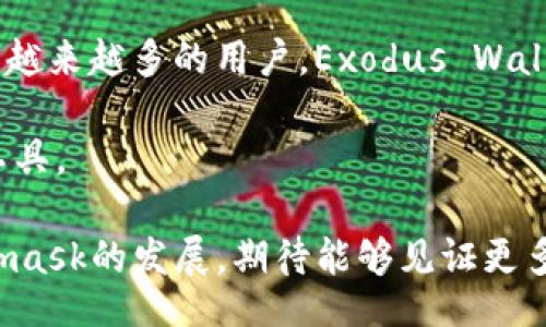 biao ti/biao ti

大量用户选择Metamask作为连接Web3世界的首要工具

/guanjiunci

区块链, 加密货币, Web3

随着区块链技术的迅猛发展和加密货币的普及，越来越多的用户渴望了解和参与Web3的魅力。而Metamask作为一款浏览器扩展钱包，凭借其简便易用的特性，吸引了大量用户。Metamask不仅是一款数字钱包，更是让用户轻松与各种去中心化应用（DApps）互动的重要桥梁。本篇文章将详细探讨Metamask的背景、功能、优势及其对用户和区块链技术生态的影响。

Metamask的起源和发展

Metamask由Consensys在2016年推出，起初旨在解决用户在浏览区块链应用时所面临的复杂性问题。创始团队意识到，尽管区块链技术潜力巨大，但普通用户在使用过程中常常因为缺乏对加密货币钱包的了解而被阻碍。为了降低用户的操作门槛，Metamask设计了一款简单直观的界面，让用户可以通过浏览器钱包轻松管理加密资产、进行交易并访问去中心化应用（DApps）。 

自发布以来，Metamask不断迭代更新，增加了多个功能以满足用户需求。其中最重要的升级之一是支持Ethereum及其生态系统中的各类Tokens，尤其是采用ERC-20标准的代币。此外，Metamask也支持与多个区块链网络的兼容性，用户可以在不同的链上操作。 

Metamask的主要功能

Metamask的核心功能包括钱包功能、交易功能和DApp访问等。作为数字资产钱包，Metamask支持用户存储、发送和接收以太坊及ERC-20代币。用户只需通过简单的步骤就能创建钱包，并获得助记词以备份。

除了基本的钱包功能，Metamask让用户能够轻松参与去中心化金融（DeFi）、非同质化代币（NFT）及游戏等领域。通过Metamask，用户可以直接与各种DApps互动，无需切换不同的平台。

Metamask的优势

首先，Metamask的易用性是其最大的优势之一。即使是区块链新手，只需几步便可以完成钱包的创建和使用。此外，Metamask作为浏览器扩展，使得用户能够在主流浏览器中快速集成和使用，极大地方便了用户的操作。

其次，Metamask注重安全性。用户的私钥从未离开设备，所有的交易和重要信息都是本地处理的，这提高了资金的安全性。此外，用户还可以使用密码和生物识别等方式进行安全性增强。

最后，作为一个开放源代码的项目，Metamask吸引了全球开发者的参与，用户的反馈和社区的支持使得Metamask在不断更新和改进中保持竞争力。

Metamask对区块链生态和用户的影响

Metamask为用户与Web3世界的结合提供了一个真正便捷的通道，它的便利性直接促进了去中心化应用的使用。越来越多的用户开始探索DeFi项目、NFT市场和各种链上游戏，这无疑为区块链生态带来了更多的活力和创新。

同时，Metamask也为用户提供了学习和接触区块链的机会。通过操作Metamask，用户可以对于加密货币的运作原理有更深刻的理解, 并在实践中学习到更多的区块链知识。

常见问题解答

Metamask如何保护用户的资金安全吗？

Metamask采取多重安全措施确保用户资产的安全。首先，用户的私钥和助记词将安全地保存在本地设备上，意味着无论攻击者如何破解Metamask的服务器，他们都无法获取用户的私钥。

其次，Metamask提供多种加密方式来保护用户账户，用户可以选择设置强密码、启用生物识别等方式提升安全。用户还可以手动导出私钥，确保在需要时可以接管账户。

此外，Metamask的社区及开发团队也会定期推出安全更新，修复已知漏洞和提供最新安全功能，以保障用户的使用体验。

如何在Metamask中添加新网络，比如Polygon或Binance Smart Chain？

在Metamask中添加新网络相对简单，用户只需点击Metamask界面的网络选择框，选中“自定义RPC”，然后填写相关的网络信息。例如：Polygon的RPC URL、链ID、符号等信息，这些参数可以在Polygon官方文档或社区获得。添加成功后，用户就可以在该网络上进行交易。

用户在添加新网络时，要确保输入的信息准确无误，避免由于信息错误导致资金损失。此外，用户也应关注新网络上可用的DApps和交易费用，这样才能更好地利用该网络的优势。

Metamask如何恢复丢失的钱包？

Metamask的钱包恢复依赖于用户保存的助记词。当用户丢失访问钱包的方式时，不必惊慌，而是需要使用初始设置时生成的助记词进行恢复。用户只需在Metamask界面的登录选项中选择“导入钱包”，然后输入助记词。 

为了避免未来出现丢失助记词的问题，用户可以将助记词写在纸上，保存在安全的地方，避免将其保存在电子设备或云存储服务中，以防止数据泄露的风险。

Metamask面临的主要竞争有哪些？

尽管Metamask在市场上占据了领先地位，但仍面临着诸多竞争对手。其中比较知名的有Coinbase Wallet、Trust Wallet和Exodus Wallet等。

Coinbase Wallet作为Coinbase交易所推出的钱包，具有与交易平台紧密的联动，方便用户进行交易。而Trust Wallet虽然较新，但因其良好的界面设计和多链支持也吸引了越来越多的用户。Exodus Wallet以用户友好的桌面和移动版钱包而闻名，提供安全的存储方案。 

竞争的加剧迫使Metamask不断改进和用户体验，从而保持其市场地位。无论如何，Metamask凭借其出色的界面、丰富的功能以及强大的社区支持，仍然是Web3用户的首选工具。  

总结来说，Metamask作为用户连接Web3世界的重要工具，不仅方便了用户的资产管理和DApp交互，更在促进区块链技术的发展与普及上扮演了至关重要的角色。随着Metamask的发展，期待能够见证更多用户参与到这一前沿技术的浪潮中。