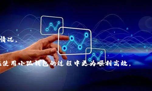  导航 

关于小狐钱包的简介

小狐钱包是一款相对新兴的加密货币钱包，致力于为用户提供方便、安全的资产管理服务。用户可以在这个平台上存储、转账和交易多种数字货币，包括以太坊（ETH）。和许多其他加密钱包一样，小狐钱包也支持将你的ETH添加到钱包中，以便日常使用和投资。本文将详细介绍如何在小狐钱包中添加ETH，同时还会回答一些相关的问题，以帮助用户更好地理解和使用这个钱包。

使用小狐钱包添加ETH的方法

在小狐钱包中添加以太坊相对简单，下面是详细的步骤：

1. 下载和安装小狐钱包
首先，你需要在你的智能手机上下载小狐钱包应用程序。这个应用程序在各大应用商店中都可获取，可根据你的手机系统选择合适的版本进行下载。下载完成后，按照提示进行安装，并设置一个安全的密码以保护你的钱包。

2. 创建或导入钱包
安装完小狐钱包后，你需要创建一个新的钱包或导入一个已有的钱包。如果是新用户，可以选择创建一个新的钱包。在创建钱包的过程中，请务必备份你的助记词，这是你恢复钱包的唯一方式。如果你是已有用户，则可以通过输入助记词或私钥来导入你的钱包。

3. 选择 ETH 资产
成功登录后，进入主界面，你会看到多个数字资产。在资产列表中找到以太坊（ETH），如果没有显示，你可以通过“添加资产”功能手动添加。点击“添加资产”后，系统会要求你选择想要添加的币种，选择以太坊并确认添加。

4. 充值 ETH
在 ETH 资产界面，你可以看到你的 ETH 地址。这个地址是用来接收以太坊的，请务必正确复制。在你选择的交易所或其它钱包中，通过转账的方式将你的以太坊发送到这个地址，转账完成后，几分钟内你就可以在小狐钱包中看到你的 ETH。

5. 确认充值
转账完成后，请在小狐钱包中确认你的 ETH 是否到账。你可以在资产界面查看以太坊的余额。此外，你还可以查看交易记录，以确保转账顺利完成。

总结

以上步骤就是如何在小狐钱包中添加以太坊的详细指南。这个过程简单易懂，即使是新手用户也能在几分钟内完成。如果在过程中遇到任何问题，建议查看小狐钱包的官方帮助文档或联系他们的客服支持。

相关问题解答

接下来，我们将解答用户在使用小狐钱包时可能会遇到的四个常见问题。

问题一：小狐钱包是否安全？
安全性是用户选择使用加密钱包时考虑的最重要因素之一。小狐钱包采用了多种安全措施来保护用户的资产，以下是一些关键点：

ul
    li私钥控制：用户的私钥存储在本地设备上，不会上传至服务器，确保资产在用户的控制之下。/li
    li加密技术：钱包使用先进的加密技术来保护用户的账户和交易，这极大地降低了被黑客攻击的风险。/li
    li双重验证：在某些操作中，小狐钱包可能会要求用户进行双重验证，进一步增强安全性。/li
    li定期更新：小狐团队致力于持续进行安全更新与漏洞修复，确保钱包的安全性。/li
/ul

尽管小狐钱包在技术上提供了多重保护，但用户自身的安全意识也至关重要。建议用户在使用钱包的过程中，确保使用强密码，不轻易分享私人信息，并定期备份钱包信息。

问题二：如何找回丢失的小狐钱包？
对于许多用户来说，丢失钱包是一个严重的问题。小狐钱包提供了助记词和私钥来帮助用户恢复钱包。以下是找回丢失钱包的方法：

ul
    li助记词恢复：如果用户在创建钱包时生成了助记词，可以使用这个助记词恢复钱包。在打开小狐钱包后，选择“恢复钱包”并输入助记词即可。/li
    li私钥恢复：如果用户把私钥保存在安全的地方，也可以通过这个私钥恢复钱包。过程和助记词类似，输入私钥即可。/li
/ul

请注意，助记词和私钥是恢复钱包的关键，因此一定要妥善保存。若丢失或者被他人获取，可能导致资产损失。

问题三：小狐钱包是否支持其他数字资产？
小狐钱包不仅支持以太坊（ETH），还支持多种其他数字资产。它的设计是为了满足更多用户的需求，因此可以存储不同种类的加密货币。你可以在主界面查看可选的资产列表，根据需要添加或删除你希望管理的数字资产。

ul
    li常见的资产：除了 ETH，小狐钱包还支持比特币（BTC）、莱特币（LTC）、Ripple（XRP）等主流数字货币。/li
    liToken 支持：如果你想管理自己的 ERC-20 代币，通常只需在资产列表中选择“添加资产”，然后输入相关合约地址即可。/li
/ul

通过支持多种数字资产，小狐钱包为用户提供了一个集中管理不同投资的方便平台，使财务管理更加简单和高效。

问题四：小狐钱包如何进行交易和转账？
小狐钱包不仅允许用户存储数字资产，还允许进行交易和转账。以下是具体操作步骤：

h41. 转账 ETH/h4
要转账 ETH，用户只需选择 ETH 资产，然后点击“转账”，输入接收方的地址和转账金额，确认后即可完成转账。请务必检查接收地址的正确性，以免资产转错。

h42. 交易其他资产/h4
在小狐钱包中，用户可以选择交易其他数字资产。例如，将 ETH 兑换成 BTC，通常需要连接到交易市场，执行交易。

h43. 交易手续费/h4
每次交易都会产生一定的手续费，通常是以网络手续费的方式收取。在进行合约或者高峰时期转账时，手续费可能会有所上升，因此用户需要提前了解当前的手续费情况。

总结
小狐钱包不仅易于使用，而且提供了多种安全措施来保护用户资产。用户可以方便地在平台中添加、管理和转账数字货币。了解上述的问题及其解答，将有助于用户在使用小狐钱包的过程中更为顺利高效。

 / 导航 