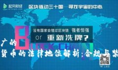 象适合推广的中国加密货