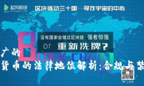 象适合推广的
中国加密货币的法律地位解析：合规与禁止的边界