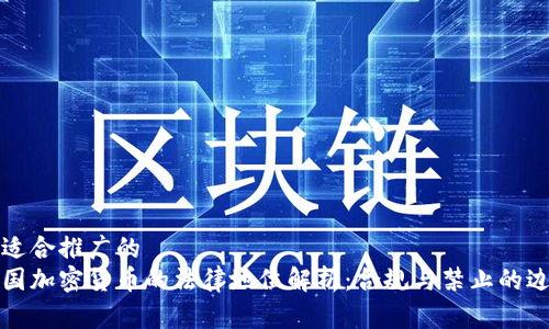 象适合推广的
中国加密货币的法律地位解析：合规与禁止的边界