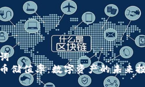 及关键词  
加密货币储值率：数字资产的未来投资之路