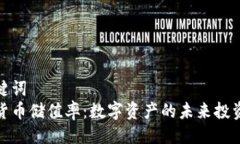 及关键词  加密货币储值率