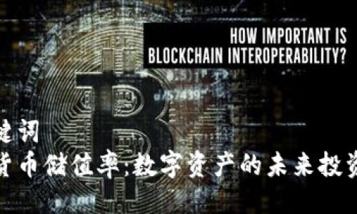 及关键词  
加密货币储值率：数字资产的未来投资之路