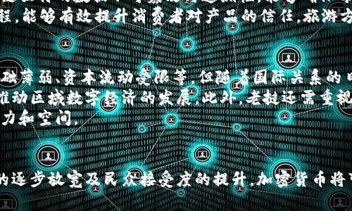 思考一个有吸引力并且适合推广的优秀，放进标签里，和3个相关的关键词 用逗号分隔，关键词放进标签里，然后围绕详细介绍，写大约4400个字的内容，并思考4个可能相关的问题，并逐个问题详细介绍，每个问题介绍内容不少于500字，分段加上标签，段落用标签表示。


老挝加密货币：数字经济时代的金融新机遇

关键词
老挝, 加密货币, 区块链

引言
近年来，全球性数字经济的蓬勃发展为各国带来了巨大机遇和挑战，尤其是加密货币的盛行，成为了金融发展的新潮流。在东南亚，老挝这一小国在加密货币领域也表现出了活跃的探索及创新。本文将深入探讨老挝的加密货币现状、发展机遇以及未来发展方向，同时也会解答一些与之相关的重要问题。

老挝的加密货币现状
老挝虽然相对于其他国家在加密货币的接受度和应用上起步较晚，但近年来已经开始展现出潜力。老挝政府在逐渐认识到数字货币的优势和必要性，并且积极寻求与国际市场的接轨。虽然没有正式发行本国的加密货币，但老挝的数字经济正在悄然发展。
老挝人民银行（BOL）意识到了加密货币的全球趋势，并且对加密货币交易采取了相对宽松的态度。老挝民众对于比特币和以太坊等主流加密货币的热情也在逐步增加，虽然监管政策尚未完全明确。
同时，老挝的一些本土金融企业和技术团队已经开始进行区块链技术的开发，以期在数字经济中分得一杯羹。这为老挝未来发展和创新提供了良好的基础，尤其是在跨境支付、金融普惠等领域都有着广阔的想象空间。

加密货币的潜在机遇
对于老挝这样的发展中国家来说，加密货币带来的机遇主要体现在几个方面。首先，加密货币可以为老挝提供更加便捷、安全和透明的支付手段。由于老挝国土较为偏远，传统金融服务覆盖面有限，很多民众和小企业难以享受到银行服务，加密货币能够在一定程度上弥补这一不足。
其次，借助区块链技术，老挝可以推进政府事务的透明化与高效化，降低运营成本。这在国际社会日益关注反腐败与透明度的大背景下具有极其重要的意义。同时，老挝的矿业资源丰富，加密货币挖矿成为了一种可行的利用资源的方式，能够带动地方经济。
最后，老挝的地理位置和资源条件使其成为东南亚数字经济的重要一环，通过发展加密货币和数字经济，老挝能够更好地融入区域和全球经济体系，吸引投资并为本国经济增长注入活力。

相关问题一：老挝政府对加密货币的态度是什么？
老挝政府对加密货币的态度相对谨慎。虽然加密货币在全球范围内得到了越来越多的认可，但老挝政府在立法和监管方面在全球范围内属于相对滞后的。老挝人民银行在2017年发布的一项公告中，对加密货币的使用进行了警告，认为其风险较大，可能会对金融安全造成威胁。
但是近年来，老挝政府逐渐意识到加密货币给经济带来的新机遇。在2020年，老挝政府表示将会对区块链和加密货币的研究进行关注，希望能够借此提升数字经济的发展。因此，尽管监管仍然严谨，但政府对于加密货币的态度在逐渐放宽。
政府还在逐步探索如何将区块链技术应用于更广泛的场景，如公共管理、税务和土地登记等，以提高行政效率和透明度。可见，在监管与发展之间，政府正在寻求一个平衡点。

相关问题二：加密货币对老挝民众的影响有哪些？
加密货币进入老挝市场后，对民众的影响是显而易见的。首先，加密货币的流行促使更多民众了解数字货币及其背后的区块链技术。这对于提升民众的金融素养具有重要意义，尤其是在这个日益数字化的时代，了解加密货币和区块链将使民众能够更好地参与到未来的数字经济中。
其次，随着加密货币的流行，老挝的投资环境也在不断改变。越来越多的年轻人开始选择投资比特币和其他加密货币，希望能够通过这种方式获得经济上的独立。尤其是在老挝本地就业机会相对有限的情况下，加密货币为许多年轻人提供了一种新的收入来源。
此外，加密货币还为国际汇款和支付提供了便捷的选择。由于老挝与周边国家的经贸往来频繁，加密货币能够有效降低跨境支付的成本，提高交易的效率。这对于老挝的商贸活动、尤其是小微企业的发展来说是十分重要的。

相关问题三：老挝如何利用区块链技术推动经济发展？
区块链技术在老挝的经济发展中，将发挥十分重要的作用。首先，在金融领域，区块链能够帮助老挝提升金融服务的可及性。通过构建基于区块链的金融基础设施，老挝可为无法接触传统银行服务的民众提供更为便利的金融服务，进而推动金融普惠。
其次，区块链在政府管理方面的应用也潜力巨大。老挝政府可以通过区块链技术提升公共服务的透明度与效率，降低腐败现象。区块链独特的数据不可篡改与追溯性，能够确保每一笔财政支出、每一次资源配置的透明度，这对于确保公共资金的合理使用至关重要。
此外，老挝还可以利用区块链技术推动农业、旅游和其他产业的发展。例如，在农业领域，利用区块链记录产品的生产、流通和销售过程，能够有效提升消费者对产品的信任。旅游方面，通过区块链技术简化服务流程，提高游客的体验与满意度。

相关问题四：老挝的加密货币前景展望
老挝的加密货币前景在当前以数字经济为主导的全球背景下，潜力巨大。虽然老挝目前仍然面临众多挑战，如技术能力不足、市场基础薄弱、资本流动受限等，但随着国际关系的日益紧密，老挝的加密货币市场也在逐渐成熟。
面对未来，老挝有必要加强与其他国家尤其是东南亚邻国在加密货币和区块链领域的合作。加强政策协调与经验交流，有助于共同推动区域数字经济的发展。此外，老挝还需重视技术人才的培养，吸引科学技术和金融领域的人才，为加密货币的发展提供必要的人力支持。
总的来说，老挝的加密货币市场虽然起步较晚，但在技术创新与政策支持下，未来发展值得期待，能够为老挝的经济增长带来新的动力和空间。

结论
在全球数字货币愈演愈烈的背景下，老挝加密货币的发展虽然还处于起步阶段，但其潜在机遇和发展前景十分广阔。随着政府政策的逐步放宽及民众接受度的提升，加密货币将可能在老挝的经济增长、金融改革及国际交流中发挥关键作用。希望在未来的数字经济时代，老挝能抓住这一机遇，实现更快的发展。