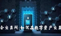 揭秘加密货币聚合交易所