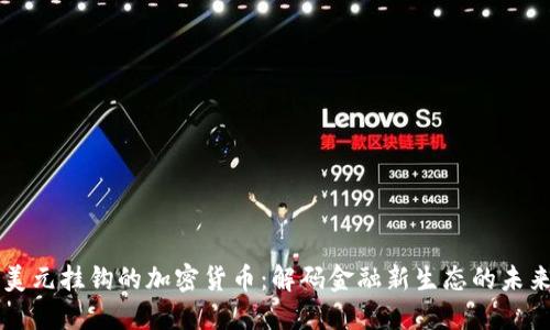 美元挂钩的加密货币：解码金融新生态的未来