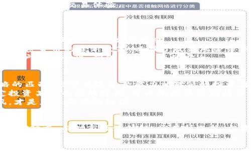 حةطخ如何有效查找加密货币信息，让你快速掌握市场动态/فيطخ
加密货币,市场动态,信息查询/guanjianci

引言：加密货币信息查询的必要性
在当前的金融科技发展中，加密货币已经成为了热门话题。越来越多的人开始投资比特币、以太坊等数字货币。然而，由于市场波动性大、信息更新迅速，许多投资者常常感到迷茫。因此，掌握如何有效地查找加密货币信息就显得尤为重要。通过准确的信息获取，投资者能做出明智决策，从而提高盈利机会。

关键词：加密货币、公信平台、市场动态
加密货币的迅速崛起，离不开技术的发展和市场需求的推动。在众多的信息源中，我们可以通过各种方式获取相关数据。然而，要选择公信力高、信息及时的平台，才能获取准确有效的市场动态。

1. 使用加密货币信息聚合网站
首先，各类信息聚合网站是查询加密货币的重要来源。网站如CoinMarketCap、CoinGecko等，不仅提供各种主流加密货币的实时价格，还提供市场总值、24小时交易量、变化幅度等多项数据指标。
这些网站通常还具备图表分析功能，用户可以从中直观地观察市场走势。例如，CoinMarketCap的“市场数据”板块，可以使投资者快速了解不同城市及交易所的价格情况，甚至通过图表对比不同币种的表现。
此外，这些平台还为用户提供币种的历史数据，用户可以根据过往的数据进行趋势分析，为投资决策提供参考。

2. 利用社交媒体与社区平台
社交媒体是获取加密货币信息的另一主要渠道。Twitter、Reddit、Telegram等平台，有许多专注于加密货币的账号和社区。这些地方聚集了大量投资者和分析师，他们分享市场观点、新闻动态及个人见解。
在Twitter上，许多知名的加密货币投资者和分析师会定期发布他们的看法和交易策略。通过关注他们，投资者能够获得更多的实时信息和市场灵感。而在Reddit中，加密货币的讨论也相当活跃，许多用户分享他们的投资经验和见解。
需要注意的是，社交媒体信息的真实度和客观性不能完全保证，因此在通过这些平台获取信息时，投资者需要进行甄别，避免被误导。

3. 利用交易所提供的数据
许多交易所提供丰富的市场分析工具和数据，让用户能够在交易过程中获得实时信息。比如，Binance、Coinbase等交易所不仅提供加密货币交易功能，还为用户提供实时市场深度图、历史K线图及技术指标。
通过这些功能，用户可以更直观地了解市场情况，从而制定合理的交易策略。此外，交易所通常会发布各种公告，包括上币信息、系统维护、币种更新等，用户需要时刻关注这些信息，及时做出应对。

4. 借助专业的分析工具
除了基础信息查询，投资者还可以借助一些专业的加密货币分析工具，比如TradingView、Coinigy等。这些工具提供更为专业且深入的市场分析功能，投资者可以在这里进行复杂的技术分析。
特定的分析工具可以帮助用户设置价格提醒、跟踪行情，甚至进行量化分析及策略回测。这在技术分析和量化交易中尤为重要。许多经验丰富的交易者都会使用这些工具来构建自己的交易模型及决策框架。

相关问题 1: 加密货币市场的波动性是如何生成的？
加密货币市场以其高度的波动性而闻名，这种波动性主要来源于多个因素。首先是市场供需关系，尤其是在大宗交易发生时，可能会造成价格的大幅度波动。例如，当某一加密货币发布重大的技术更新或是与大型企业合作，市场需求激增，价格自然会上涨。
其次是监管环境的变化也会显著影响市场情绪。各国政府对加密货币的态度和政策，直接决定了投资者的信心。例如，中国政府对比特币交易的限制曾经使得市场迅速下跌。此外，媒体报道、社交网络上的舆论以及投机行为也会促使市场产生快速变化。
最后，市场参与者的情绪大起大落也助长了市场的波动性。当市场上出现恐慌情绪时，投资者可能会抛售资产，从而引发连锁反应。

相关问题 2: 如何识别可靠的加密货币交易所？
在选择加密货币交易所时，用户应关注多方面的因素，以确保交易的安全性和合法性。首先是交易所的信誉和用户评价。访问一些加密货币相关的网站或社交媒体，了解其他用户的反馈与评价，这对于识别交易所的口碑很有帮助。
其次是交易所是否有先进的安全措施。用户需查阅交易所的安全协议，确保资产遭到盗窃时能获取赔偿。比如，许多知名的交易所采用多重签名、冷钱包存储等方法来保障用户资产安全。此外，交易所还应该拥有良好的客户服务，以便在用户遭遇问题时能及时应对。
最后，了解交易所支持的币种、交易费、提款费和用户体验也是重要因素。选择一个手续费透明、操作便捷的交易所，可以为投资者提供更好的交易体验。

相关问题 3: 加密货币投资的风险有哪些？
作为一种新兴的投资形式，加密货币投资有其独特的风险，主要包括市场波动风险、监管风险、安全风险等。
首先，市场波动风险最为突出，特别是在一些新兴项目中，价格可能在短时间内发生剧烈变化。这要求投资者有强大的心理承受能力，对市场动态保持高度敏感。
其次，全球范围内对加密货币的监管政策尚不统一，某些国家的政策变动可能会对市场产生重大影响。投资者需要时刻关注各国对加密货币的最新政策，以减少政策风险带来的影响。
最后是潜藏的安全风险，如交易所被黑客攻击，用户资产面临丢失的风险。因此，投资者需要选择信誉良好的交易平台，并定期检查账户的安全性，确保自身资产的安全。

相关问题 4: 如何制定有效的加密货币投资策略？
成功的加密货币投资必须依赖合理有效的投资策略。首先，投资者应该明确自身的投资目标和风险承受能力，制定微信零钱与策略的匹配。对于风险承受能力相对低的投资者，可以选择部分投资安全性较高的币种，而风险承受能力高的投资者则可以选择投资新兴项目以寻求更高的回报。
其次，投资者应该时刻关注市场动态，灵活调整自己的投资组合。定期调整投资组合有助于降低风险，实现资本的保值增值。在决定投资某一币种的时候，可以依据其市场趋势、项目团队，以及行业前景进行综合分析，确保做出科学决策。
最后，保持冷静的头脑尤其重要，避免因短期市场波动而做出重大决策。在任何情况下，始终根据自己的策略进行投资，不盲目跟风，才是获取成功的秘诀。

总结
获取加密货币信息是每位投资者都需要掌握的技能。通过信息聚合网站、社交媒体、交易所数据及分析工具，投资者可以及时了解市场动态，而对市场波动性、交易所选择、投资风险及策略制定这四个问题的深入理解，可以帮助投资者更好地驾驭加密货币市场。
通过不断学习和实践，投资者将能够成为更加成熟的市场参与者，为自己的加密货币之旅打下坚实的基础。