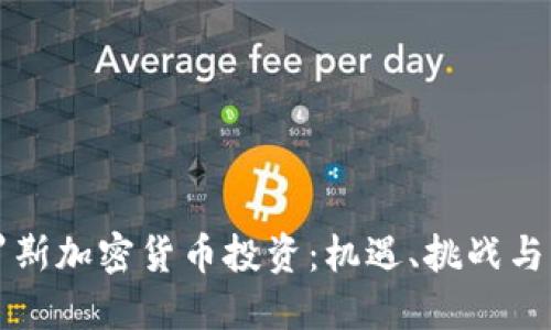 掌握俄罗斯加密货币投资：机遇、挑战与未来趋势