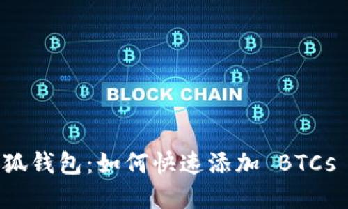 轻松玩转小狐钱包：如何快速添加 BTCs 的完整指南