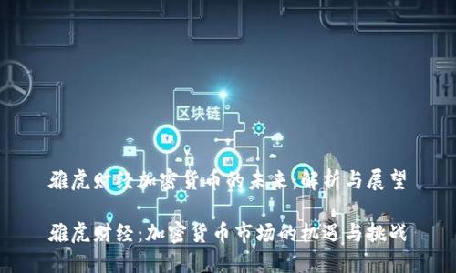 雅虎财经加密货币的未来：解析与展望

雅虎财经：加密货币市场的机遇与挑战