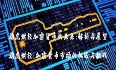 雅虎财经加密货币的未来