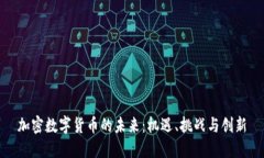 加密数字货币的未来：机