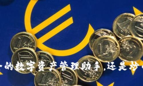 小狐钱包：安全的数字资产管理助手，还是炒币的风险之地？