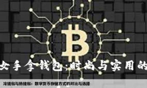 : 金狐狸女手拿钱包：时尚与实用的完美融合