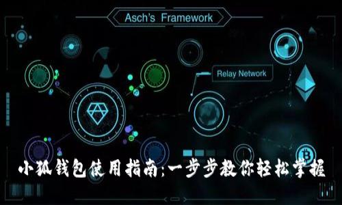 小狐钱包使用指南：一步步教你轻松掌握