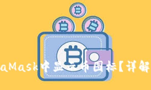 如何在MetaMask中显示币图标？详解步骤与技巧