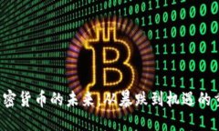  加密货币的未来：从暴跌