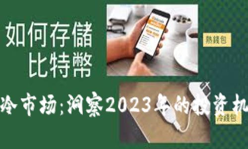 加密货币冷市场：洞察2023年的投资机遇与挑战