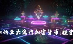 2023年必知的五大流行加密