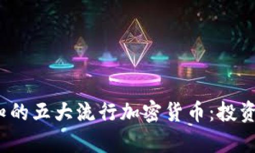 2023年必知的五大流行加密货币：投资与趋势分析