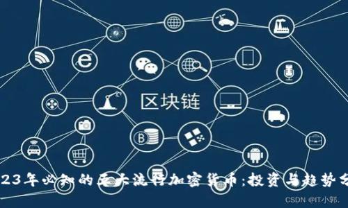 2023年必知的五大流行加密货币：投资与趋势分析