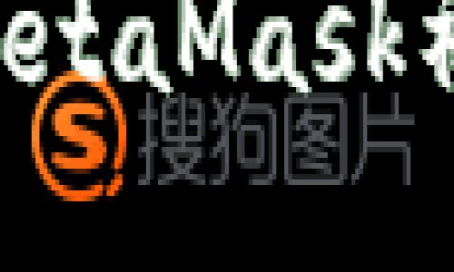 如何轻松登录MetaMask社区：全方位指南