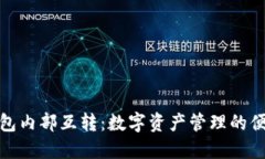 小狐钱包内部互转：数字