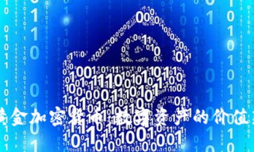 比特黄金加密货币：数字资产的价值新探索