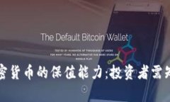 数字加密货币的保值能力