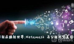 解锁区块链世界：Metamas