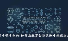 加密货币预言机构：如何