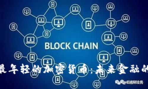 探索最年轻的加密货币：未来金融的先锋