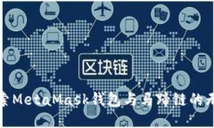 深入探索MetaMask钱包与马蹄