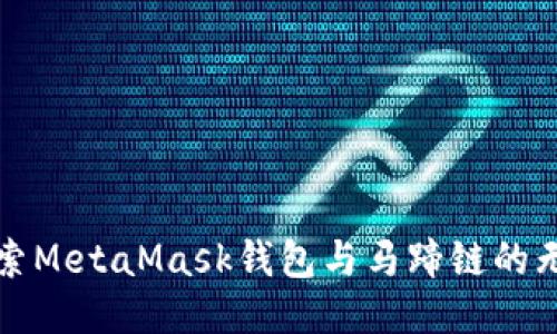 深入探索MetaMask钱包与马蹄链的无缝连接