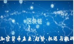   加密货币未来：趋势、机