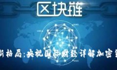 全球经济新格局：央视国