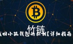 如何找回小狐钱包的私钥