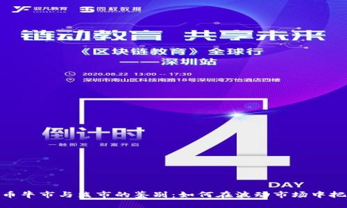 加密货币牛市与熊市的鉴别：如何在波动市场中把握机遇