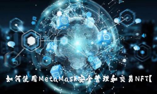 如何使用MetaMask安全管理和交易NFT？
